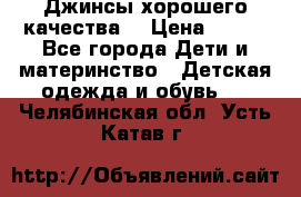 Джинсы хорошего качества. › Цена ­ 350 - Все города Дети и материнство » Детская одежда и обувь   . Челябинская обл.,Усть-Катав г.